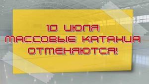 отмена июль 10