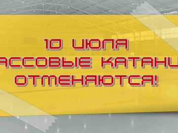 отмена июль 10