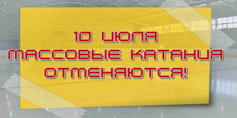 отмена июль 10