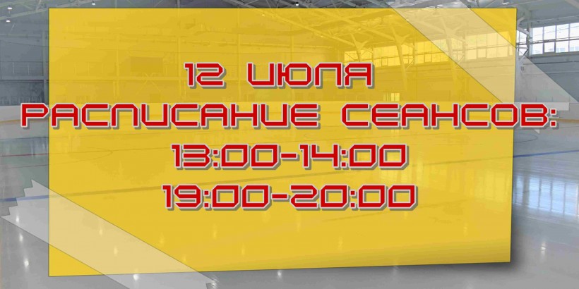 расписание 12 июля