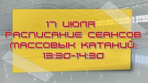 расписание 17 июля