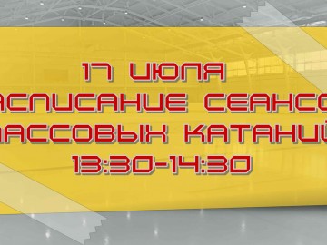 расписание 17 июля