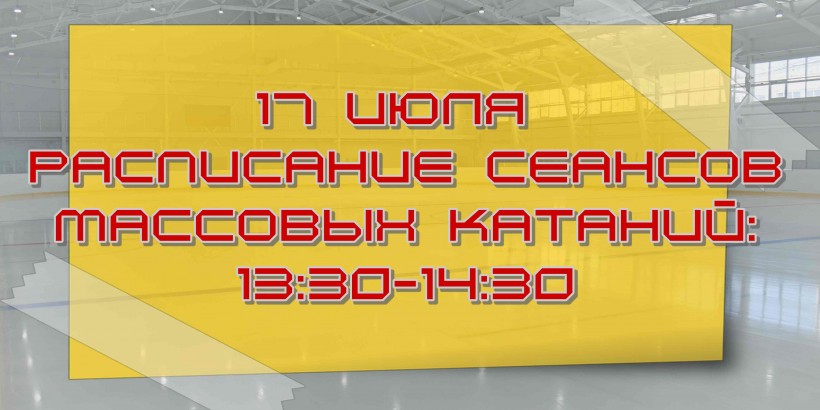 расписание 17 июля