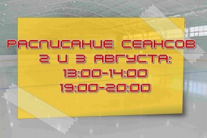 расписание 2 и 3 августа