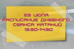 расписание на 29 июля