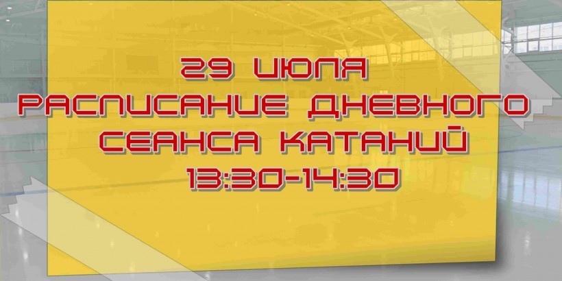 расписание на 29 июля