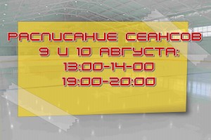расписание 9 и 10 августа